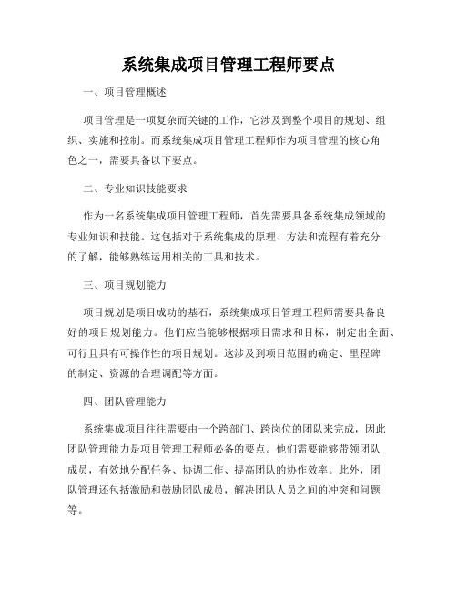 系统集成项目管理工程师要点