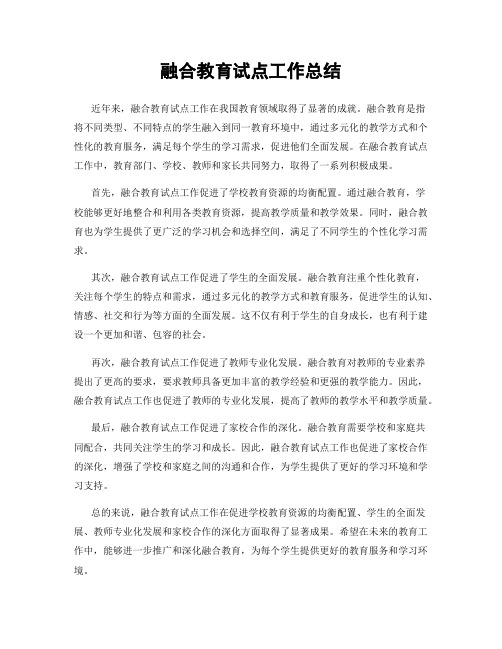 融合教育试点工作总结