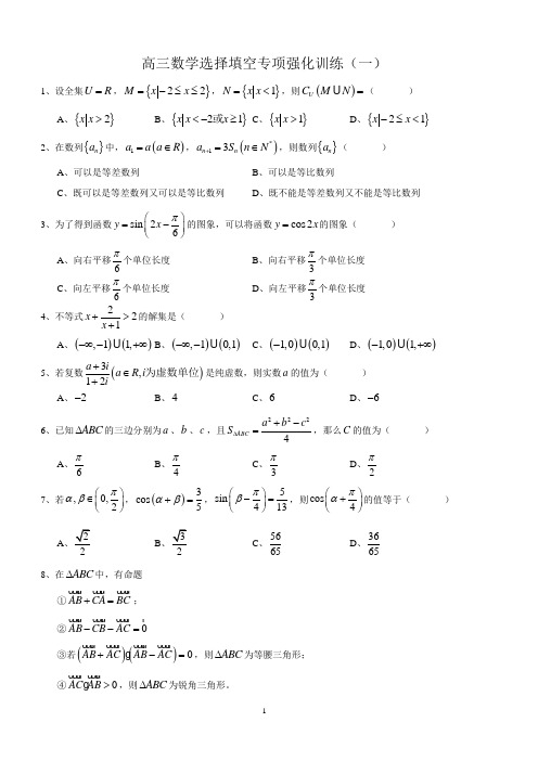 高三数学选择填空专项强化训练.doc