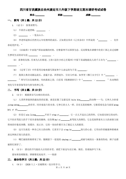 四川省甘孜藏族自治州康定市八年级下学期语文期末调研考试试卷