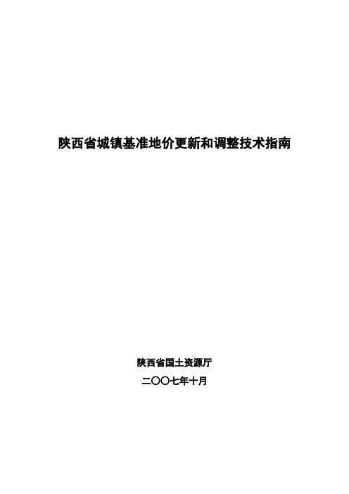 陕西省城镇基准地价更新和调整技术指南