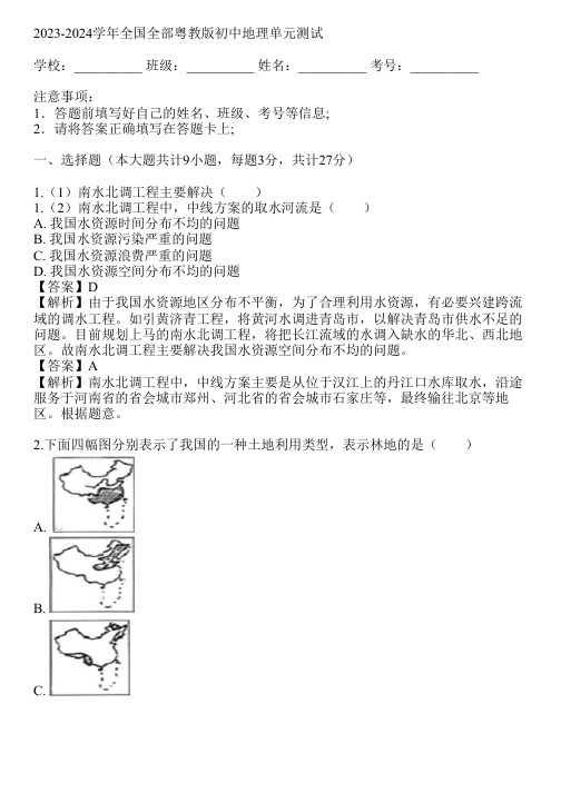 2023-2024学年全国全部粤教版初中地理单元测试(真题及答案)