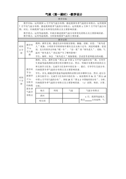 第二章第二节 气候 第一课时教学设计(表格式)人教版地理八年级上册