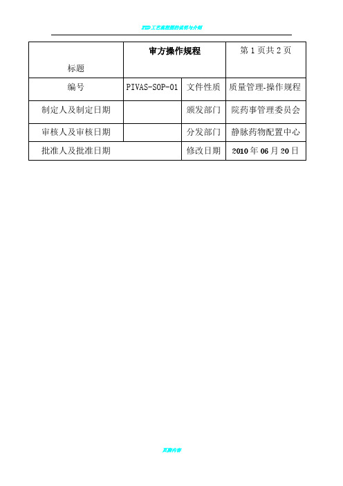 PIVAS工作流程内容