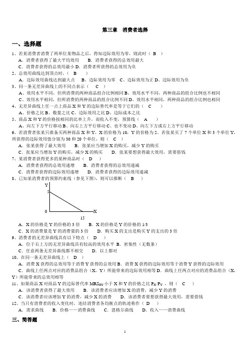 微观经济学消费者选择习题练习(答案版)