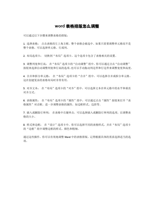 word表格排版怎么调整