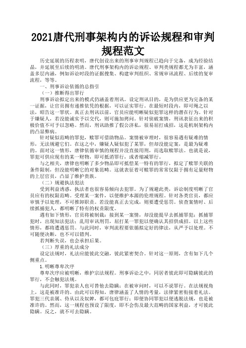 2021唐代刑事架构内的诉讼规程和审判规程范文1