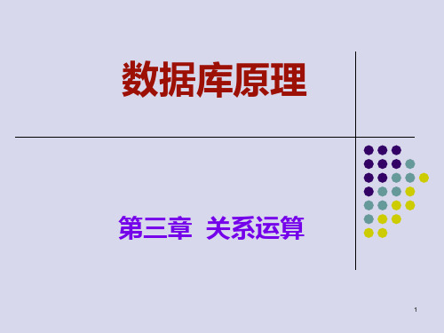 数据库原理 第三章 关系运算