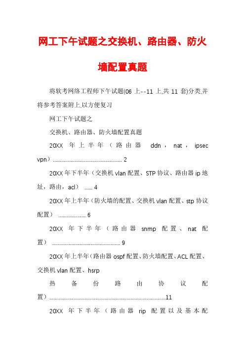 网工下午试题之交换机、路由器、防火墙配置真题