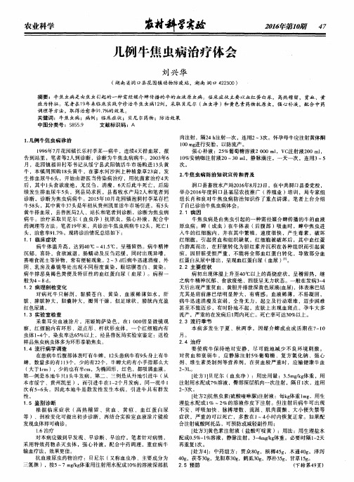 几例牛焦虫病治疗体会