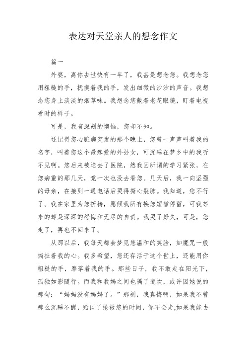 表达对天堂亲人的想念作文