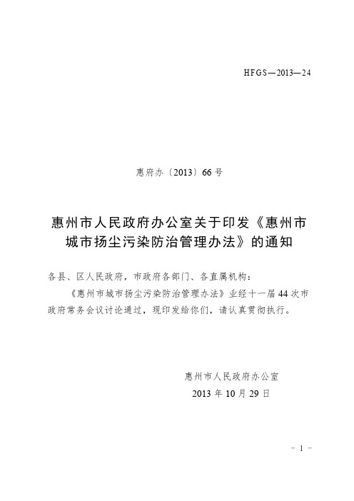 惠州市城市扬尘污染防治管理办法 - 惠州市环境保护局