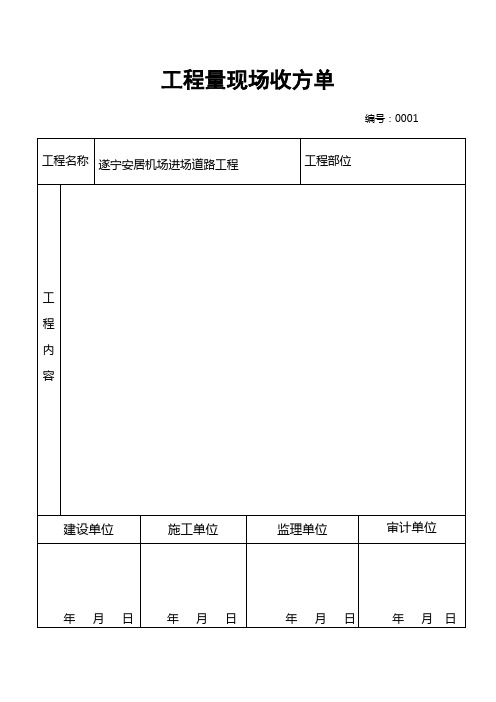 工程量现场收方单