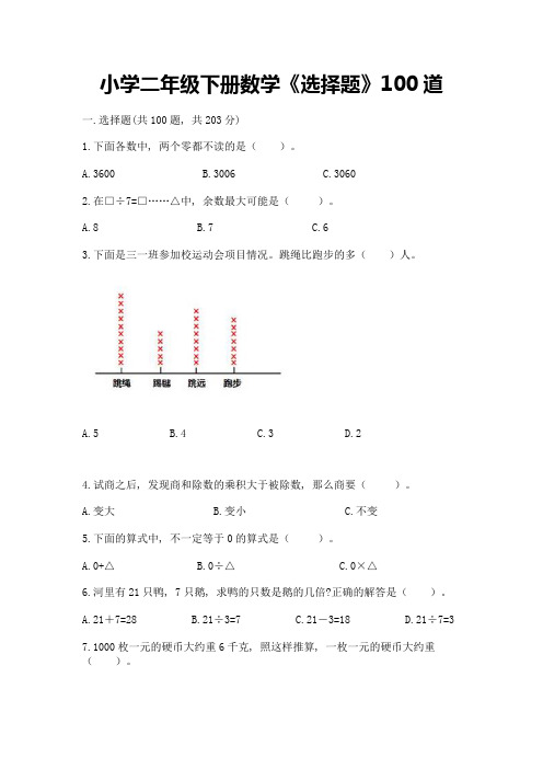 小学二年级下册数学《选择题》100道附答案(黄金题型)