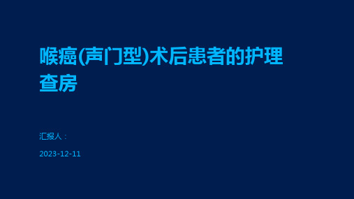 喉癌(声门型)术后患者的护理查房