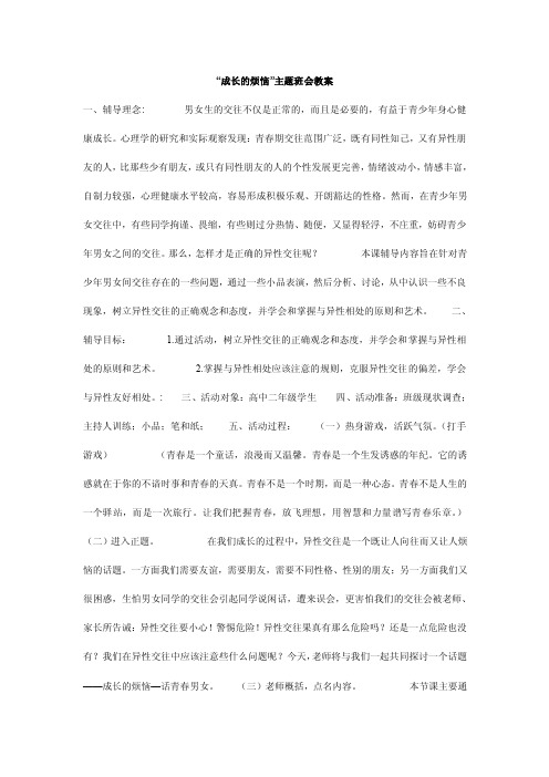 “成长的烦恼”主题班会教案