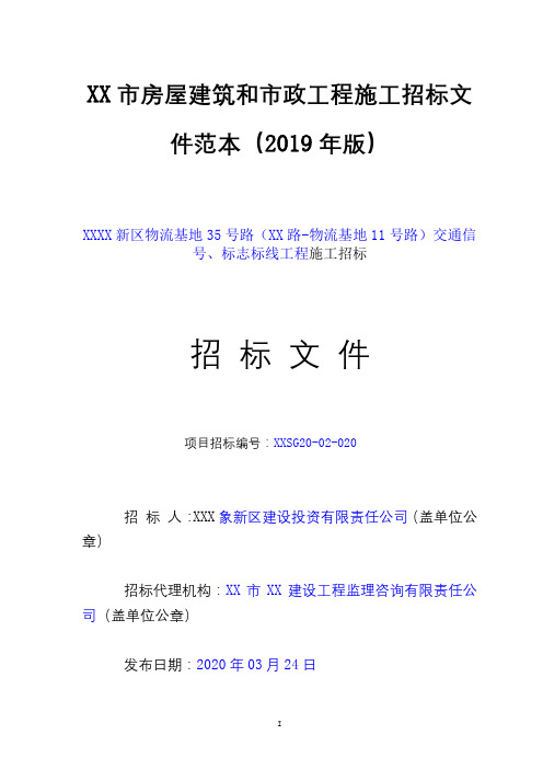 市房屋建筑和市政工程施工招标文件范本(2019年版)【模板】