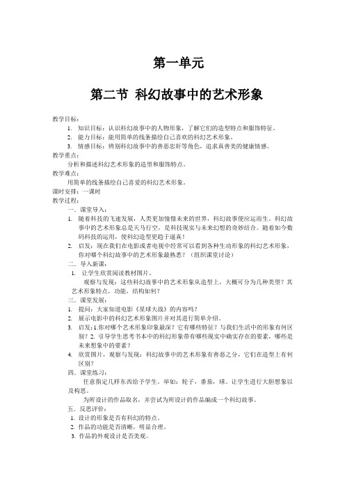 六年级下册第一单元第二课《科幻故事中的艺术形象》