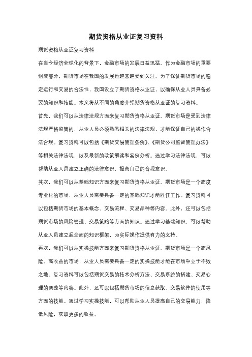 期货资格从业证复习资料