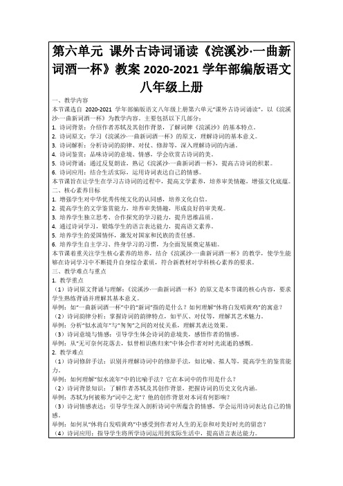 第六单元课外古诗词诵读《浣溪沙·一曲新词酒一杯》教案2020-2021学年部编版语文八年级上册