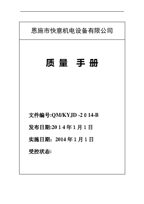 恩施市快意机电设备有限公司质量手册