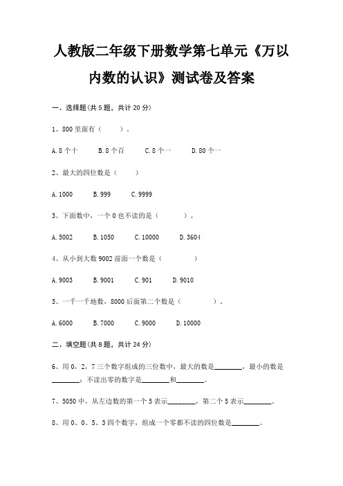 人教版二年级下册数学第七单元《万以内数的认识》测试卷及答案(综合题)