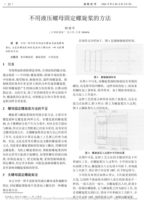 不用液压螺母固定螺旋桨的方法