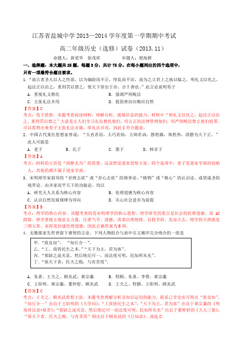 盐城中学2013-2014学年高二上学期期中考试试卷 历史(选修) Word版含解析