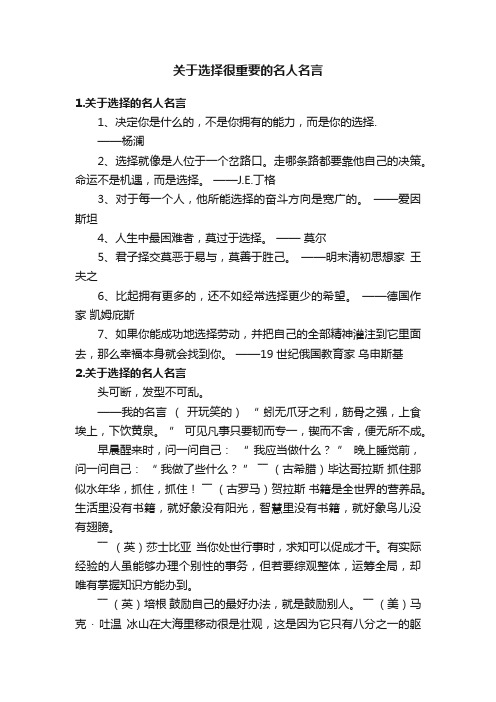 关于选择很重要的名人名言