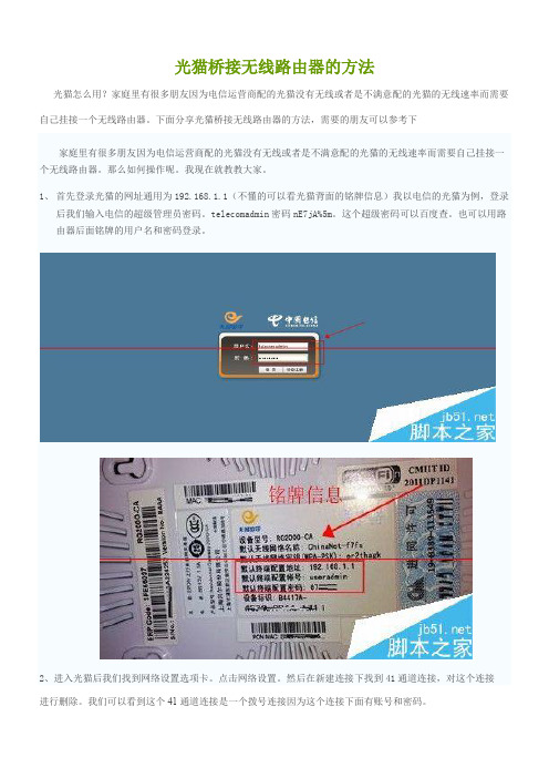 光猫桥接无线路由器的方法