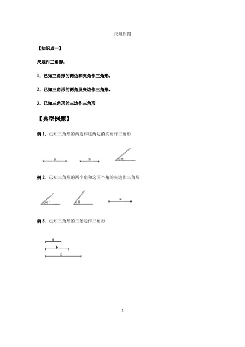 北师大版数学七年级下册第四章三角形 4.4 尺规作图 学案(无答案)