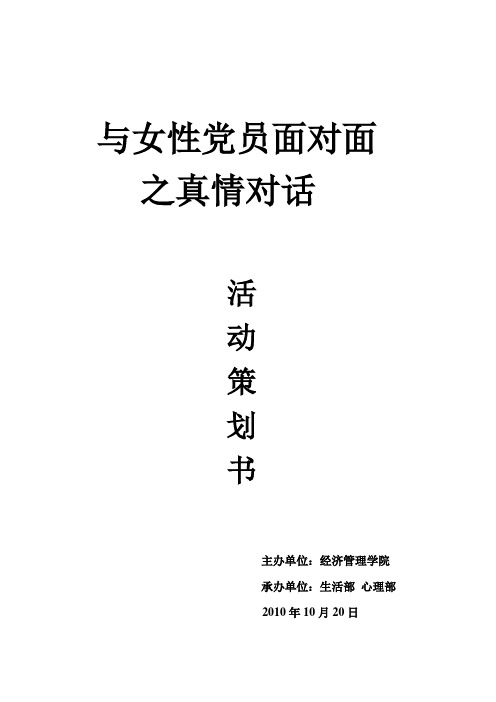 与女性党员面对面活动策划书
