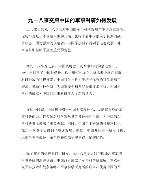 九一八事变后中国的军事科研如何发展