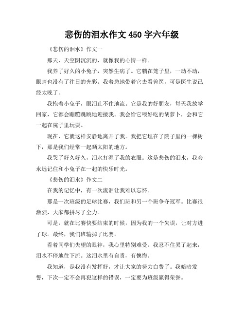 悲伤的泪水作文450字六年级