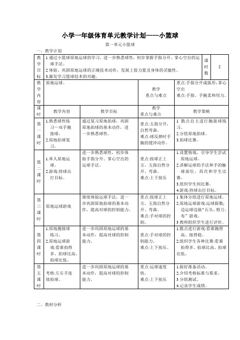 小学一年级体育单元教学计划——小篮球