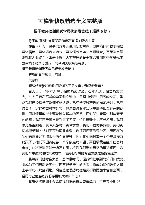 骨干教师培训优秀学员代表发言稿(精选6篇)精选全文完整版