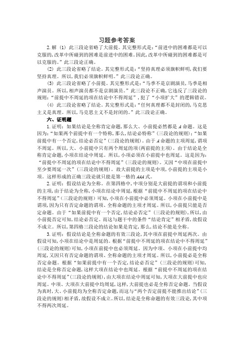 《逻辑学》习题参考答案