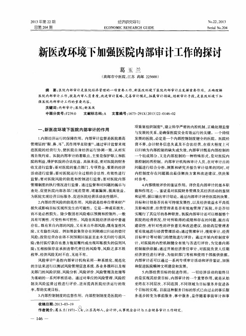 新医改环境下加强医院内部审计工作的探讨