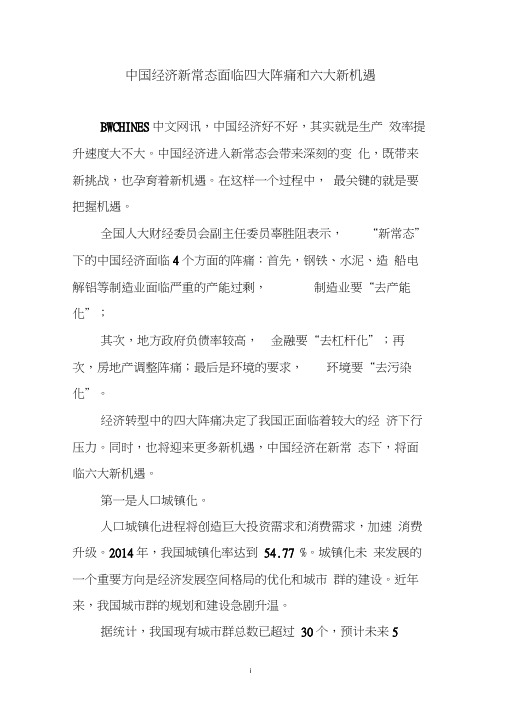 中国经济新常态面临四大阵痛和六大新机遇