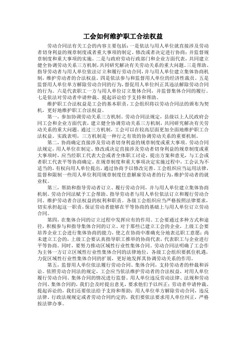 工会如何维护职工合法权益