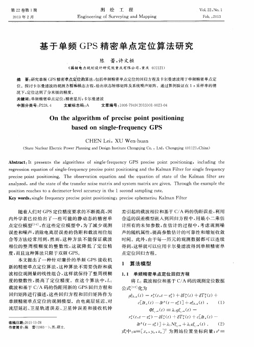 基于单频GPS精密单点定位算法研究