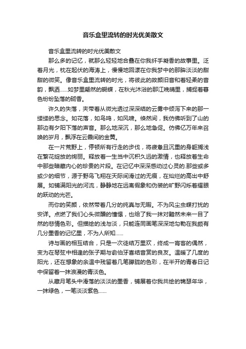 音乐盒里流转的时光优美散文