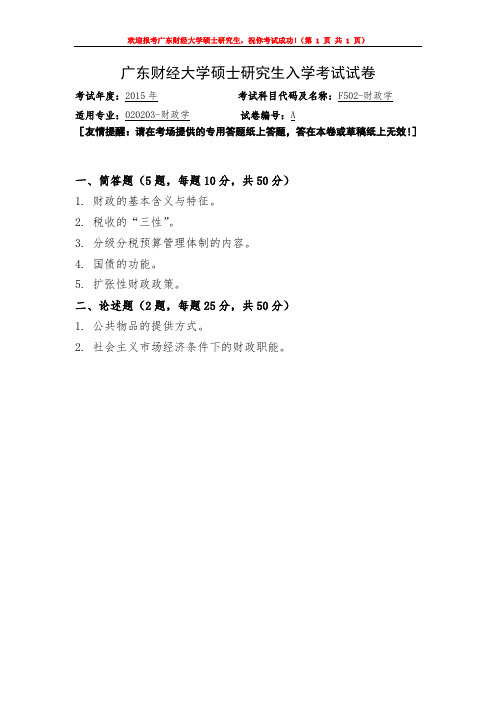 2015年广东财经大学F502财政学考研复试真题