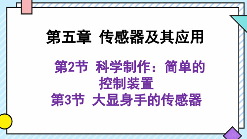 科学制作：简单的控制装置 大显身手的传感器-高二物理(鲁科版2019选择性必修第二册)