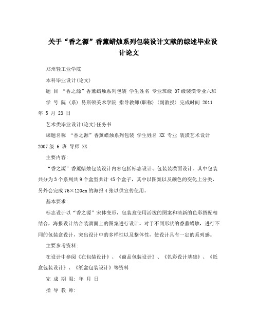 关于“香之源”香薰蜡烛系列包装设计文献的综述毕业设计论文