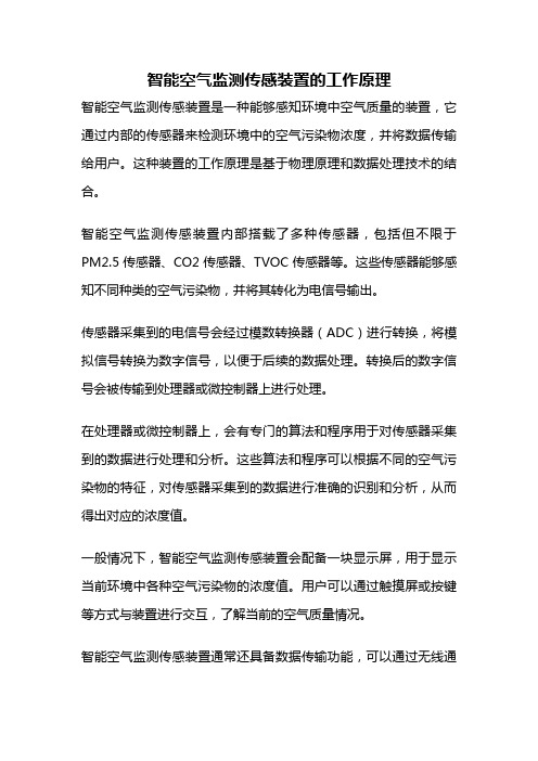 智能空气监测传感装置的工作原理