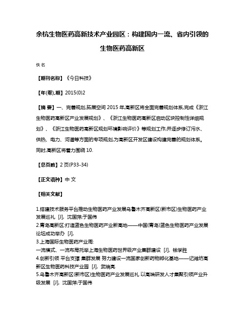 余杭生物医药高新技术产业园区：构建国内一流、省内引领的生物医药高新区