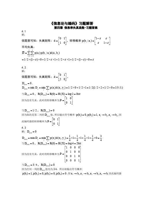 《信息论与编码》习题解答第四章(新)new