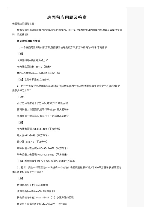 表面积应用题及答案