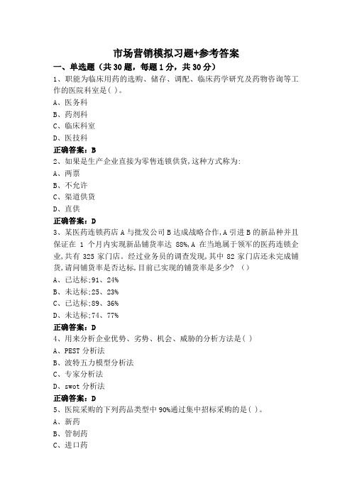 市场营销模拟习题+参考答案